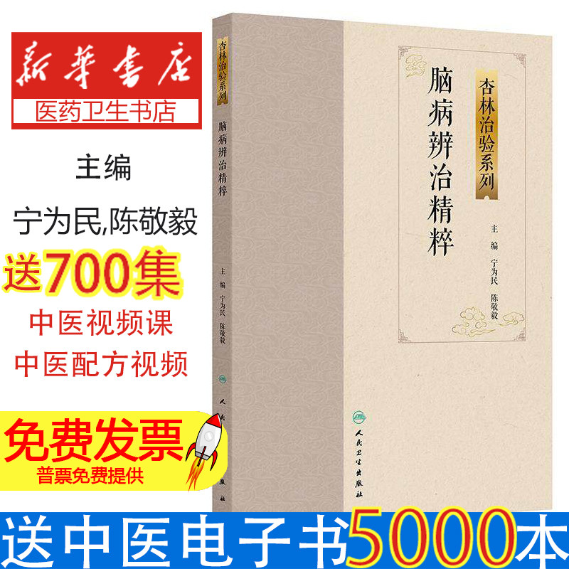 脑病辨治精粹宁为民陈敬毅主编人民卫生出版社中医脑病临床辨治经验理论溯源传承精华守正创新突出特色服务临床心肾调补安神定志脑