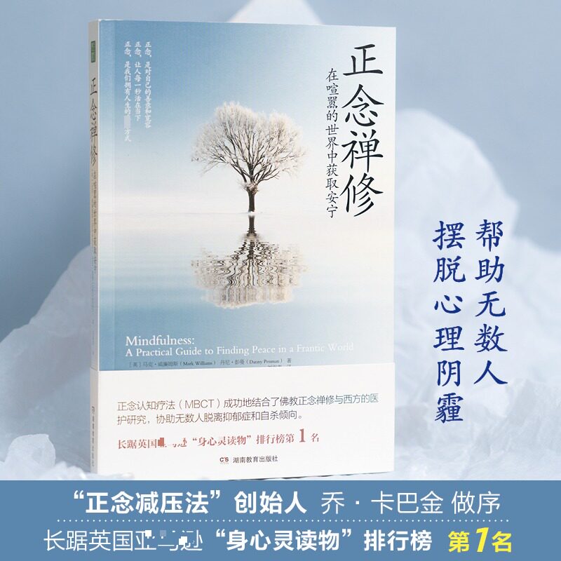 正念禅修：在喧嚣的世界中获取安宁马克•威廉姆斯、 著 刘海青 译湖南教育出版社9787575400961社会科学/心理学