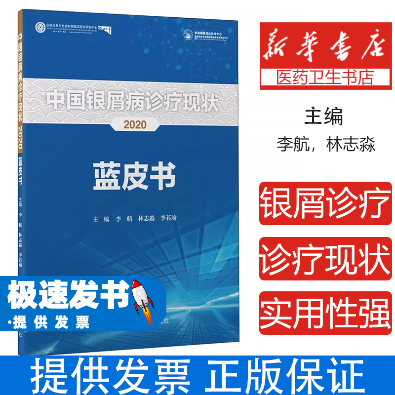 中国银屑病诊疗现状2020李航,林志淼,李若瑜 编北京大学医学出版社9787565925290医学卫生/皮肤病学/性病学