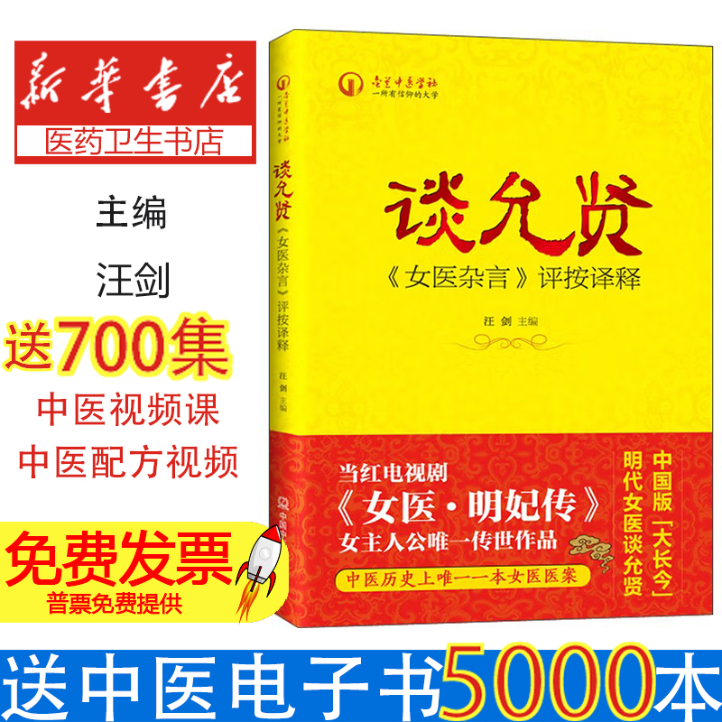 谈允贤《女医杂言》评按译释汪剑主编中国中医药出版社9787513224482医学卫生/医学其它