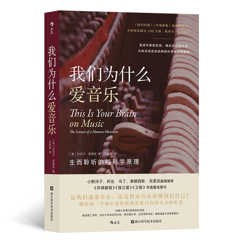 我们为什么爱音乐：生而聆听的脑科学原理［美］丹尼尔·莱维廷 译 者：马思遥 后浪浙江科学技术出版社9787573902740