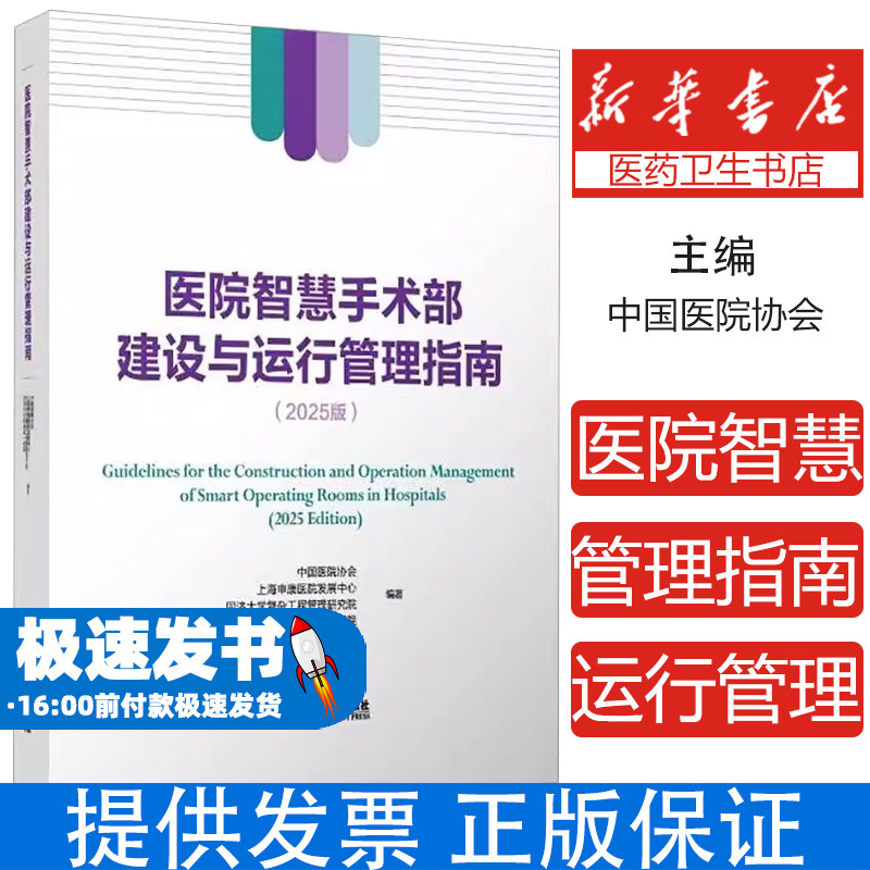 医院智慧手术部建设与运行管理指南(2025版)建筑基本设备机电网络信息系统手术部服务区服务维护升级案例书籍9787576515725