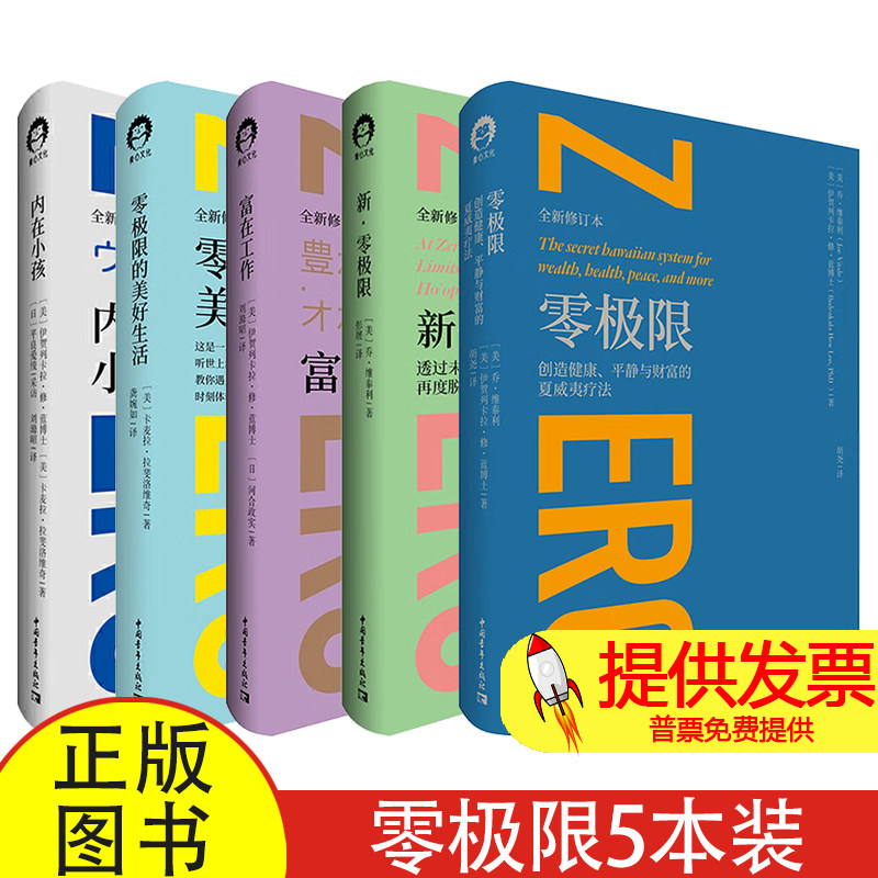 【全5册】内在小孩+富在工作+零极限的美好生活+新零极限+零极限[美] 伊贺列卡拉·修·蓝、 [美] 卡麦拉·拉斐洛维奇中国青年