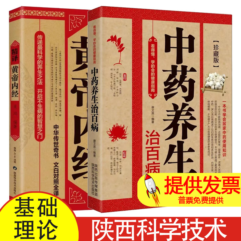 中药养生治百病+黄帝内经 全2册 药膳食疗图解中药材识别入门中国中医学自学基础理论书籍常用中药养生功效健康