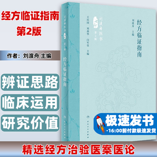 经方临证指南 第2版 刘渡舟主编 精选经方治验医案医论 经方临床运用辨证思路方药特点 中医方剂学 人民卫生出版社9787117360111