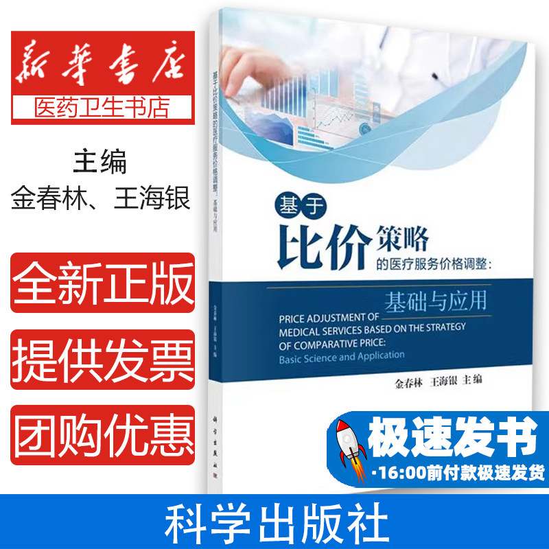 基于比价策略的医疗服务价格调整：基础与应用金春林，王海银科学出版社9787030614544医学卫生/医学其它