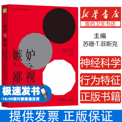 嫉妒与鄙视：社会比较心理学 苏珊·T.菲斯克 著 揭秘社会性动物的比较天性 嫉妒心理 社会地位 机械工业出版社 正版书籍