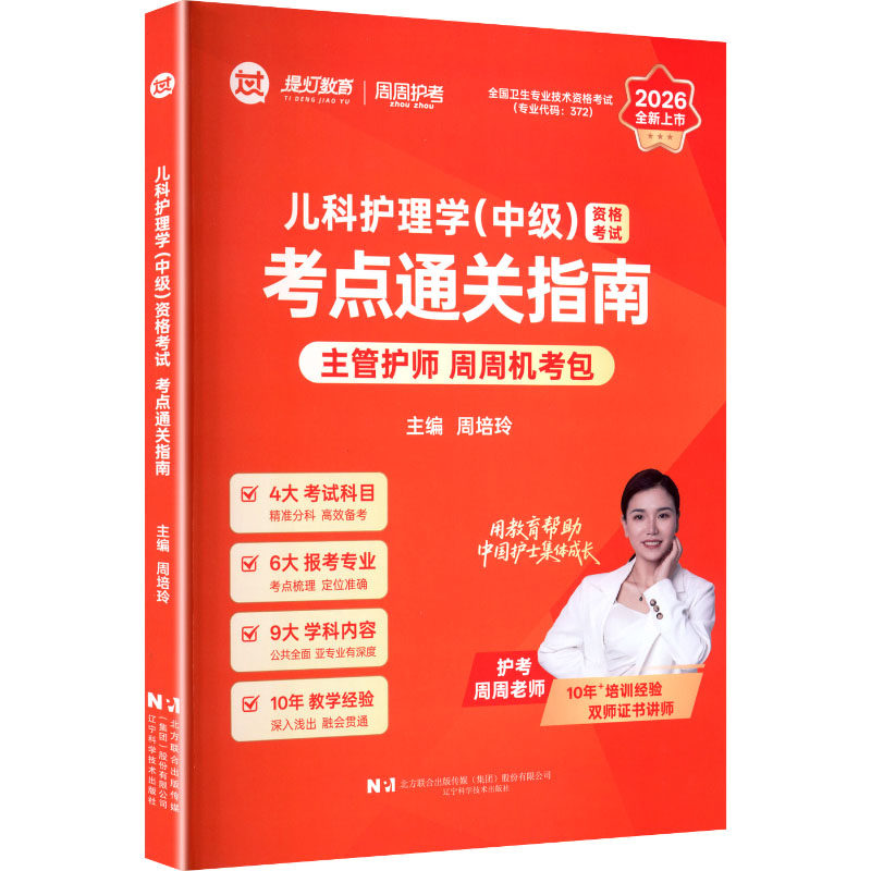 儿科护理学中级资格考试考点通关指南周培玲主编辽宁科学技术出版社医学卫生考点梳理重难点解析高频考点汇总应试技巧辅导在职考生