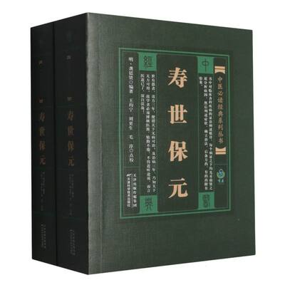 寿世保元/实用中医古籍丛书编者:(明)龚廷贤|校注:王均宁//刘更生//毛淳天津科技9787530825501医学卫生/中医