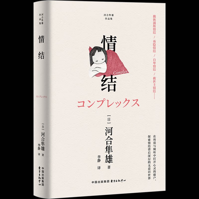 情结(日)河合隼雄 著 著 李静 译 译东方出版中心9787547327708社会科学/心理学