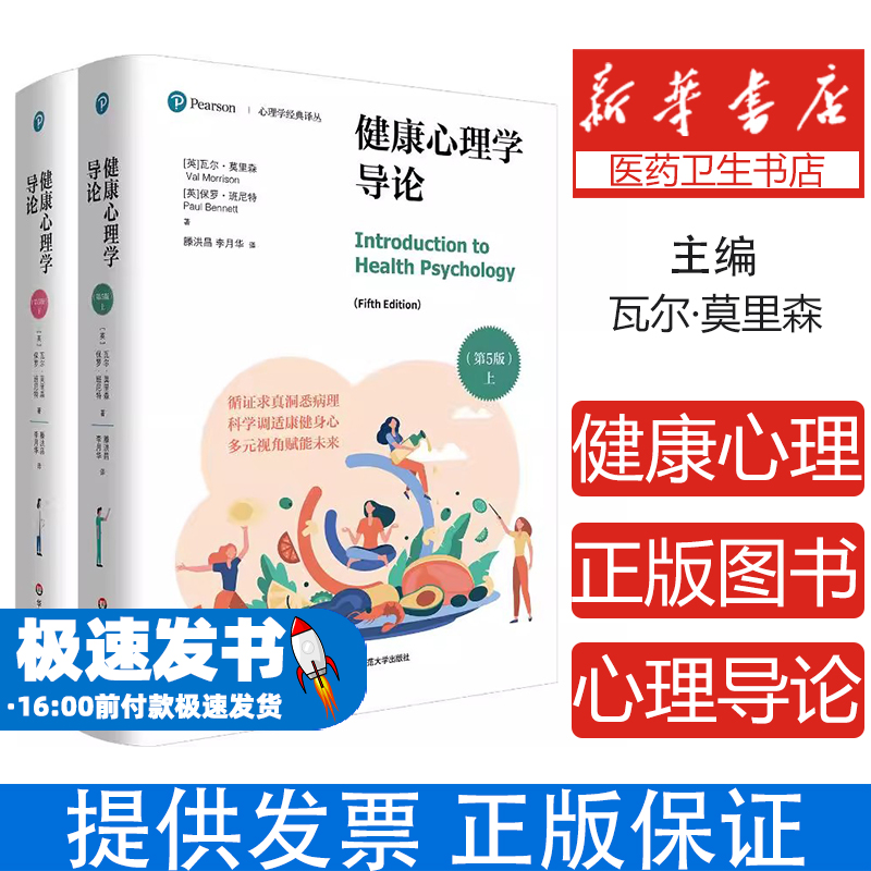 健康心理学导论(英) 瓦尔·莫里森, 保罗·班尼特著华东师范大学出版社9787576060485医学卫生/皮肤病学/性病学