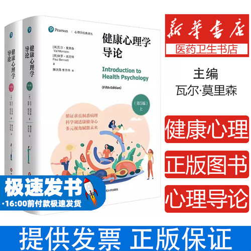 健康心理学导论(英) 瓦尔·莫里森, 保罗·班尼特著华东师范大学出版社9787576060485医学卫生/皮肤病学/性病学