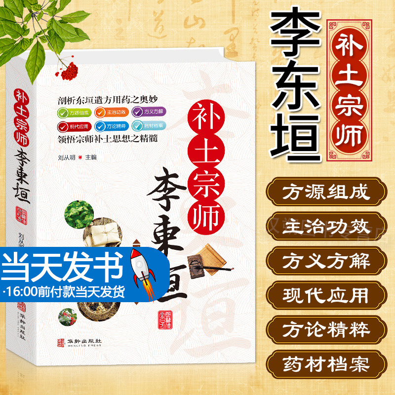 国医传世名方系列 补土宗师李东垣 药方用法功效疾病医治传统方剂对症
