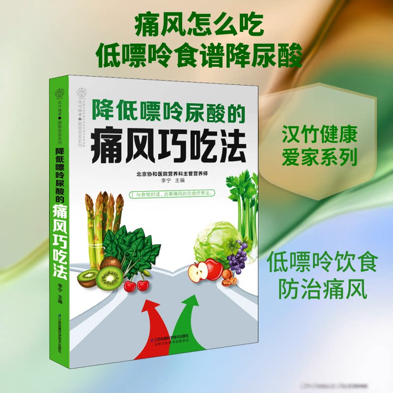 降低嘌呤尿酸的痛风巧吃法 李宁 江苏科学技术出版社 痛风膳食调理 食疗养生指导 痛风饮食搭配 家用痛风健康饮食指南痛风营养调理