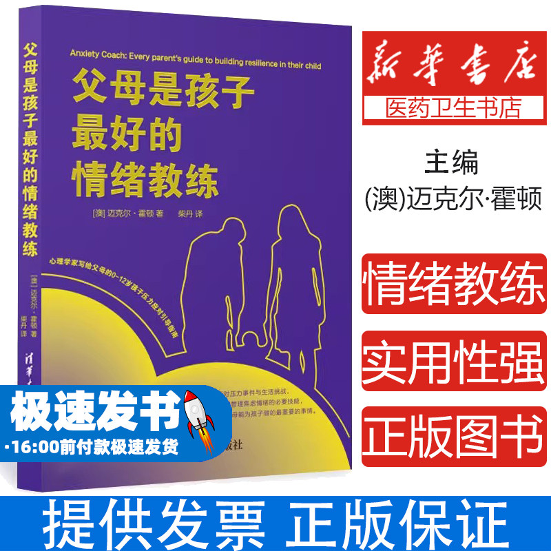 父母是孩子最好的情绪教练迈克尔霍顿柴丹清华大学出版社社会科学心理学父母情绪稳孩子有底气亲子情绪管理培养孩子复原力育儿指南