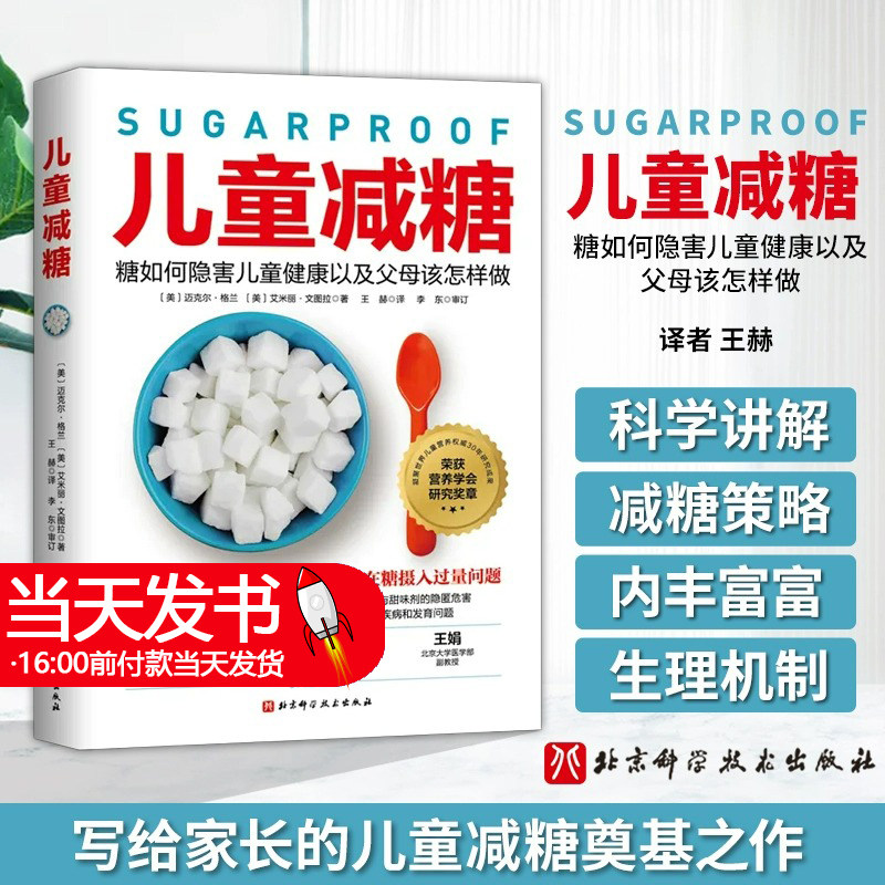 儿童减糖 糖如何隐害儿童健康以及父母该怎样做 7大减糖策略 28天减糖方案 让孩子远离疾病和发育问题 儿童营养 北京科学技术