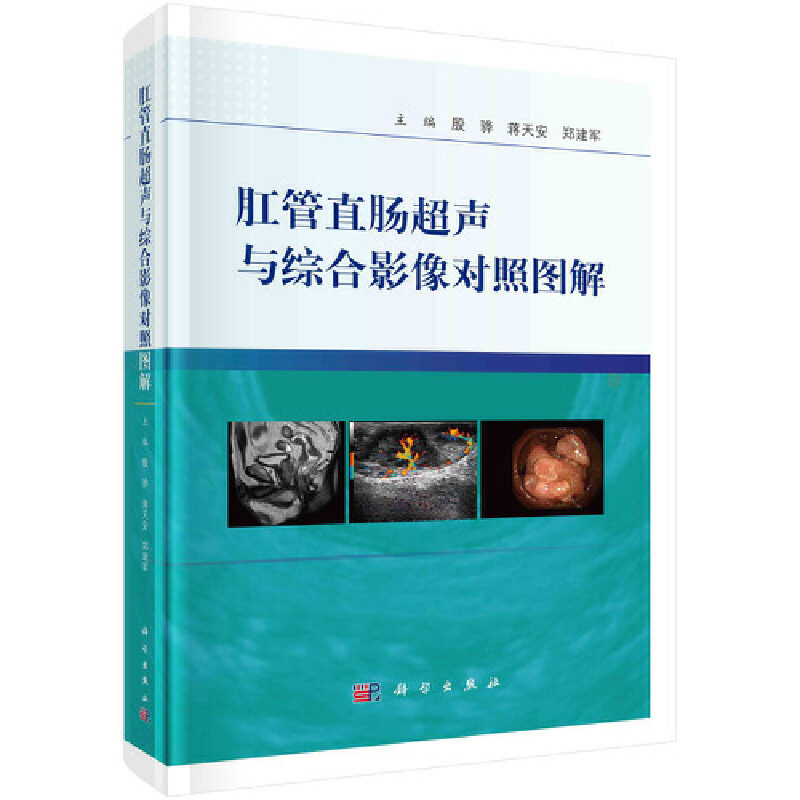 肛管直肠超声与综合影像对照图解殷骅蒋天安郑建军著科学出版社临床医学影像诊断肛肠疾病检查病例解析超声诊断图谱临床医师参考