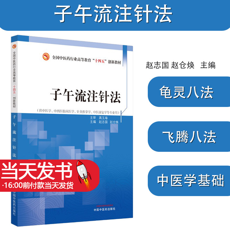 子午流注针中国中医药出版社