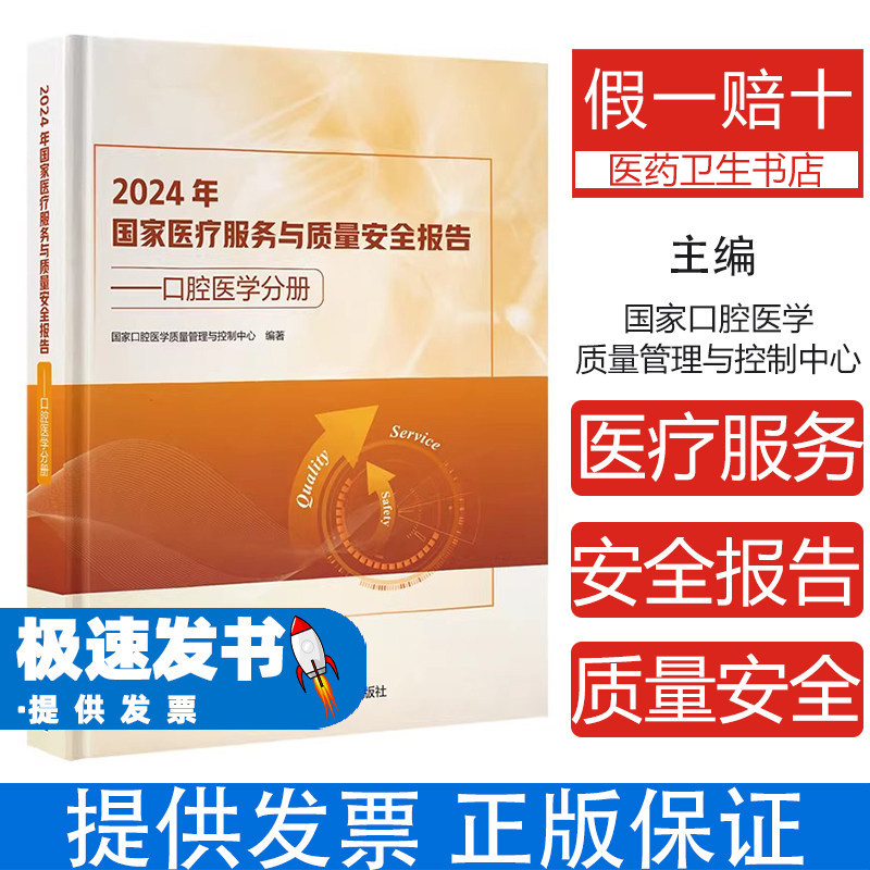 2024年国家医疗服务与质量安全报告:口腔医学分册国家口腔医学质量管理与控制中心, 编著北京大学医学出版社9787565934971