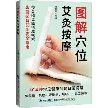 穴位艾灸全真图解杨圆圆福建科学技术出版社家庭医生保健养生经络调养对症施灸日常养生入门学习自我保健操作技法实用易学