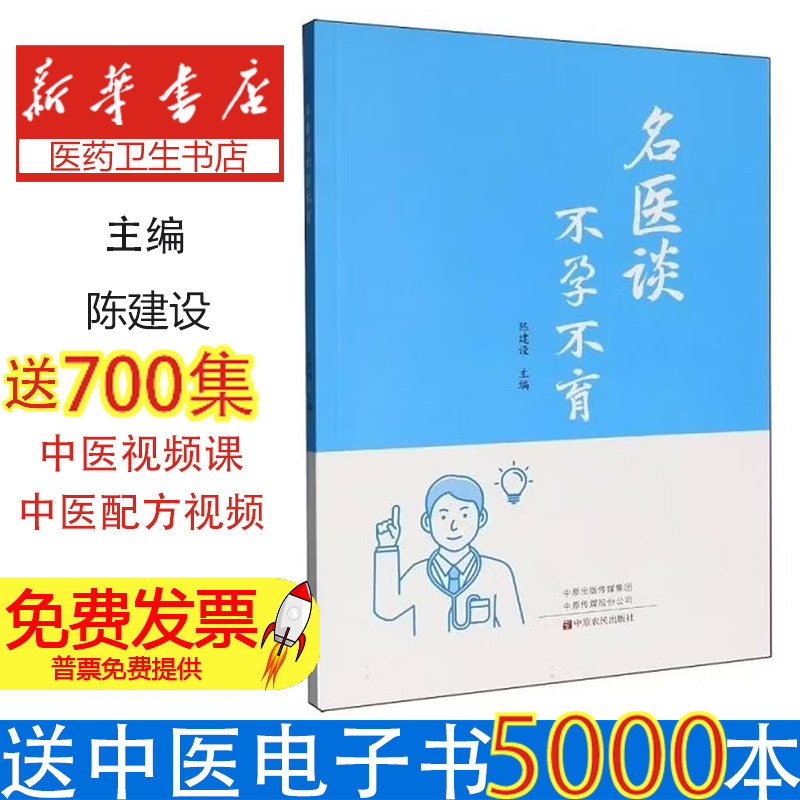 名医谈不孕不育陈建设 著中原农民出版社9787554231234保健/心理类书籍/家庭医生