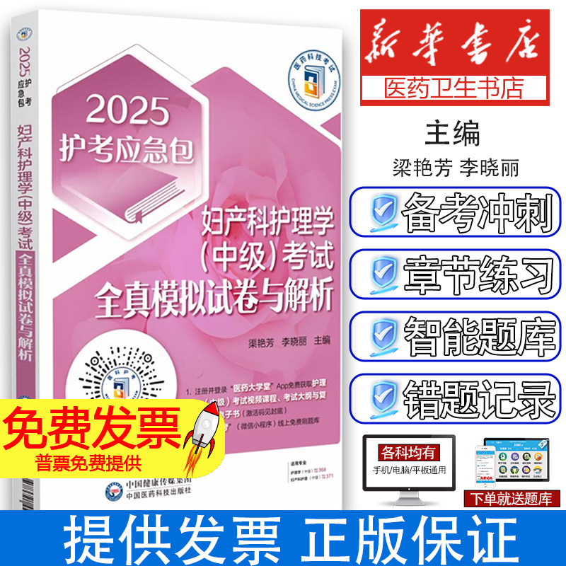 妇产科护理学中级考试全真模拟试卷与解析护考应急包梁艳芳李晓丽中国医药科技出版社主管护师考点梳理备考冲刺强化练习