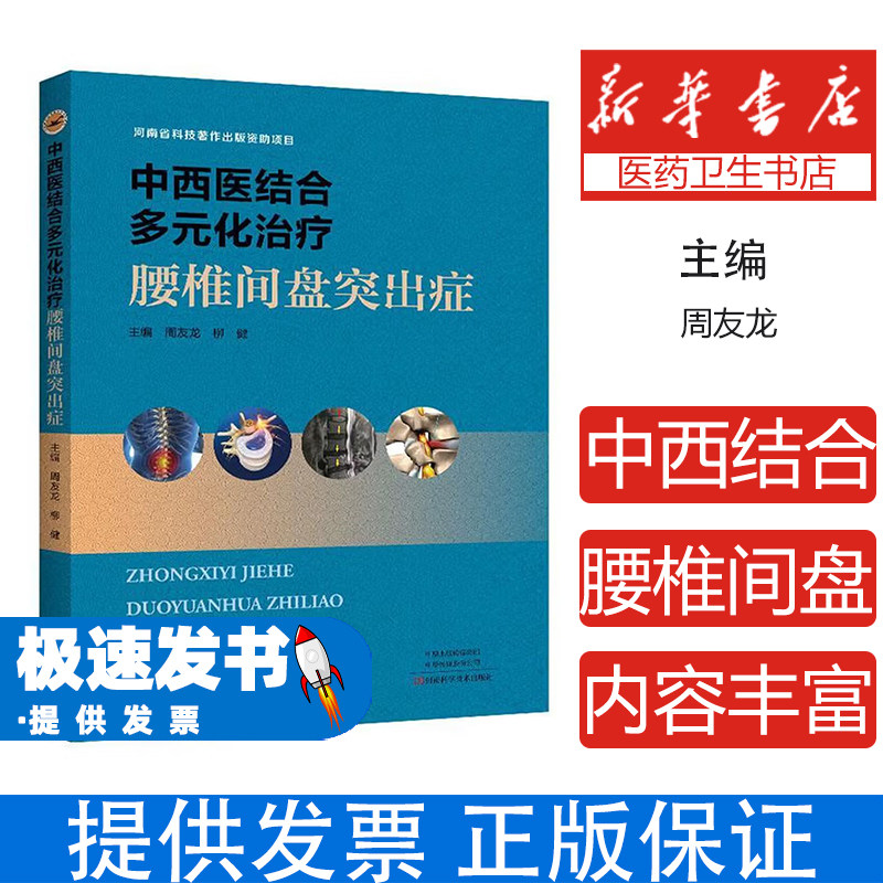 腰椎中西医结合疗法：中西医结合多元化治疗腰椎间盘突出症周友龙河南科学技术出版社9787572511769医学卫生/临床医学