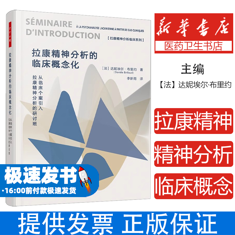 万千心理·拉康精神分析的临床概念化【法】达妮埃尔·布里约（Danièle Brillaud）著，李新雨 译中国轻工业出版社9787518448579