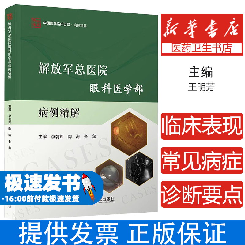 解放军总医院眼科医学部病例精解李朝辉,陶海,金鑫 编科学技术文献出版社9787523521519医学卫生/耳鼻喉科学