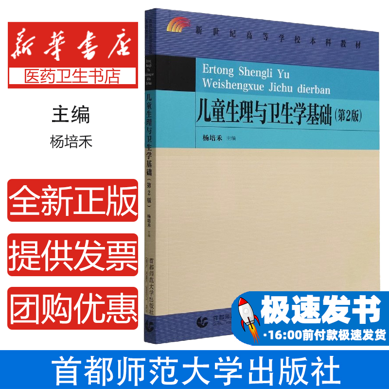 儿童生理与卫生学基础(第2版)编者:杨培禾|责编:沈小梅首都师大9787565670930医学卫生/护理学