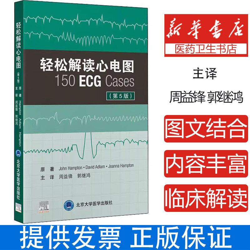 轻松解读心电图第5五版 入门明明白白基本知识临床图解速成心脏病学掌中宝周益锋 郭继鸿 北京大学医学出版社