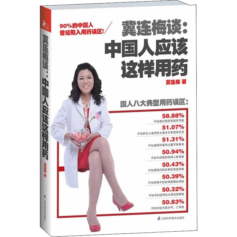 冀连梅谈中国人应该这样用药 冀连梅 江苏凤凰科学技术出版社 用药指南 家庭用药 安全用药 药师 健康科普 畅销书用药安全药物科普