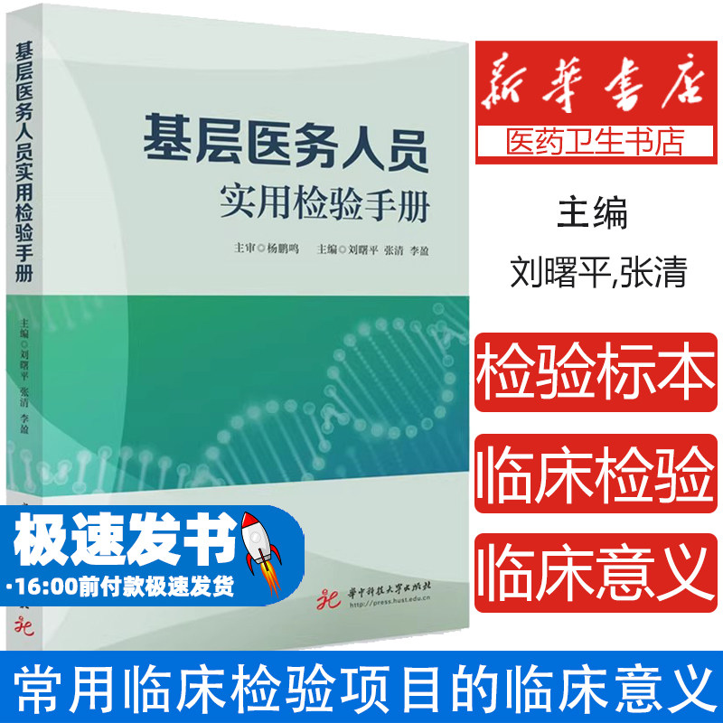 基层医务人员实用检验手册刘曙平,张清,李盈 著华中科技大学出版社9787577211497医学卫生/药学