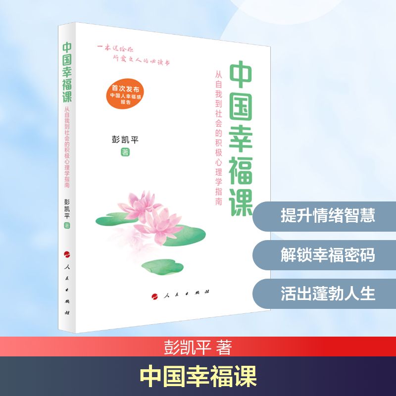 中国幸福课彭凯平著人民出版社积极心理学指南个人成长婚恋家庭子女教育职场压力疏导情绪管理心理疗愈积极心理修炼心灵慰藉人生哲