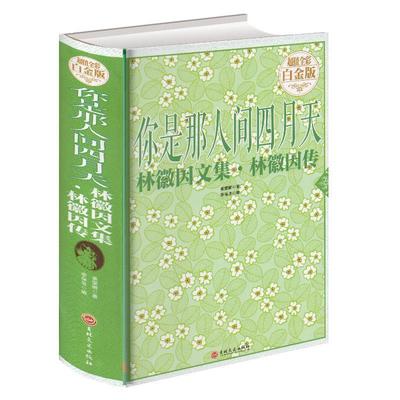 （精装）你是那人间四月天：林徽因文集·林徽因传林徽因 姜雯漪著吉林文史出版社9787547234822保健/心理类书籍/两性健康