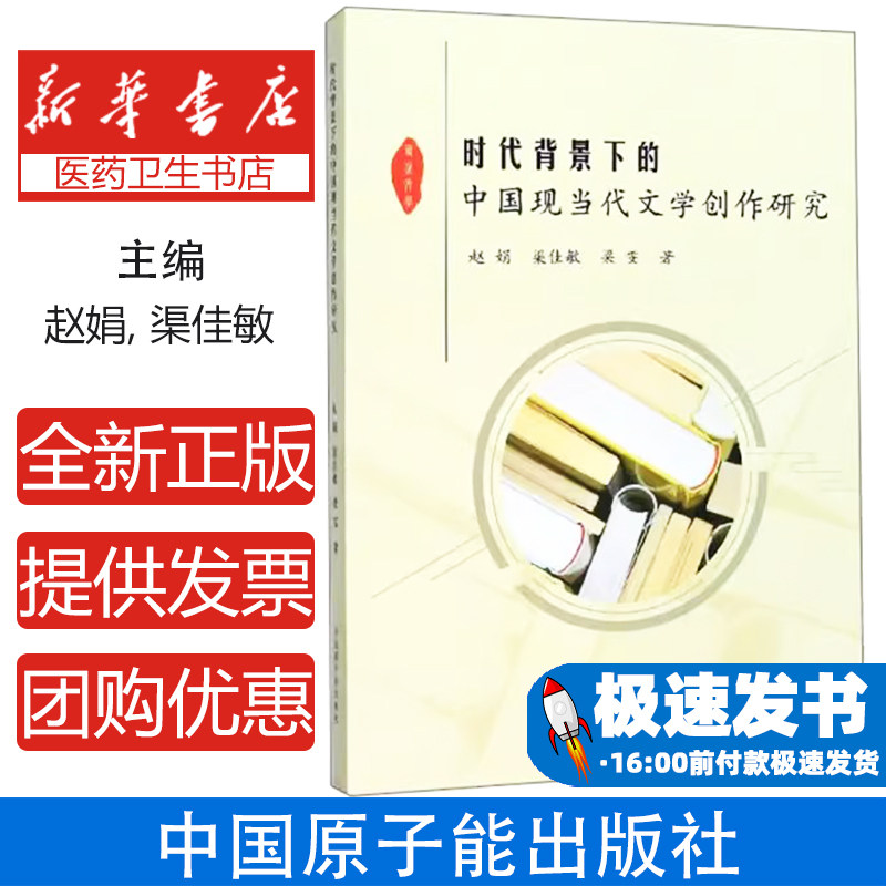 时代背景下的中国现当代文学创作研究赵娟渠佳敏梁雯中国原子能出版社文学评论研究创作特点解析经典文本解读文学发展脉络考研参考