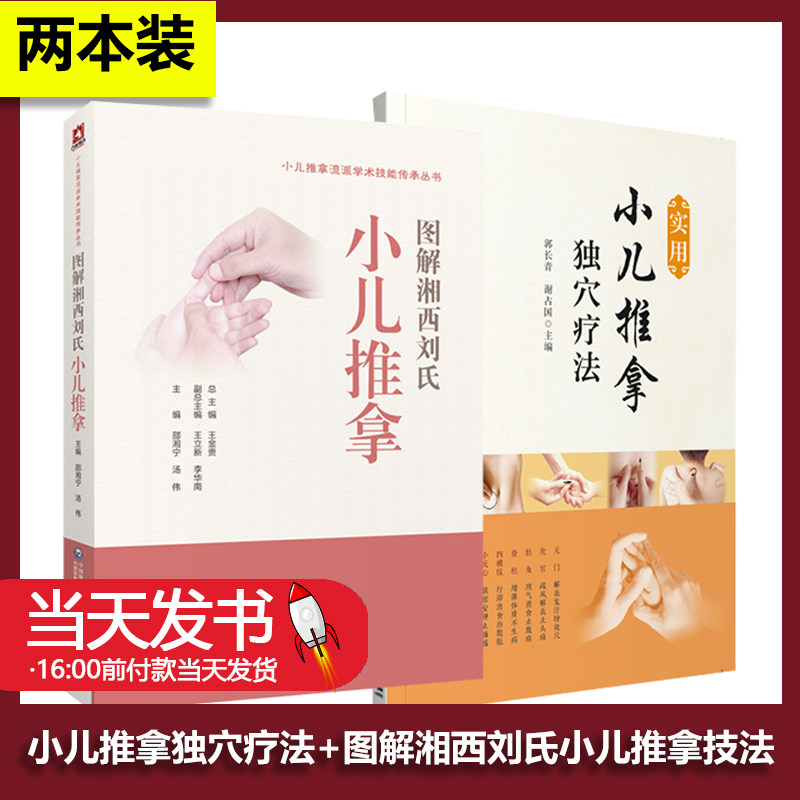 图解湘西刘氏小儿推拿