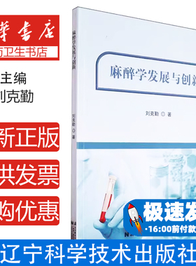 麻醉学发展与创新刘克勤辽宁科学技术出版社有限责任公司9787559135032医学卫生/外科学