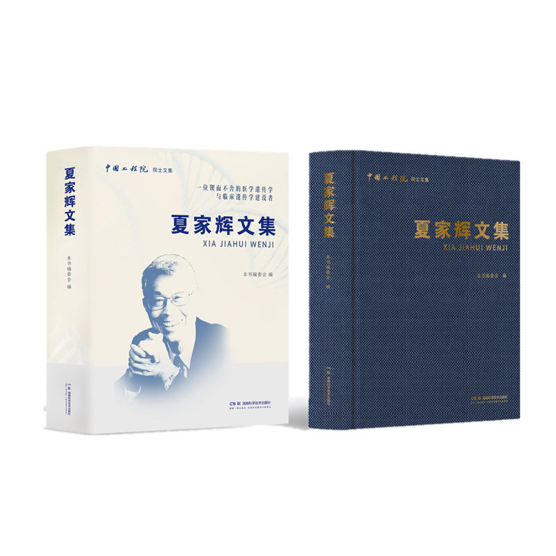 中国工程院院士文集:夏家辉文集本书编委会湖南科技9787571032203医学卫生/医学其它