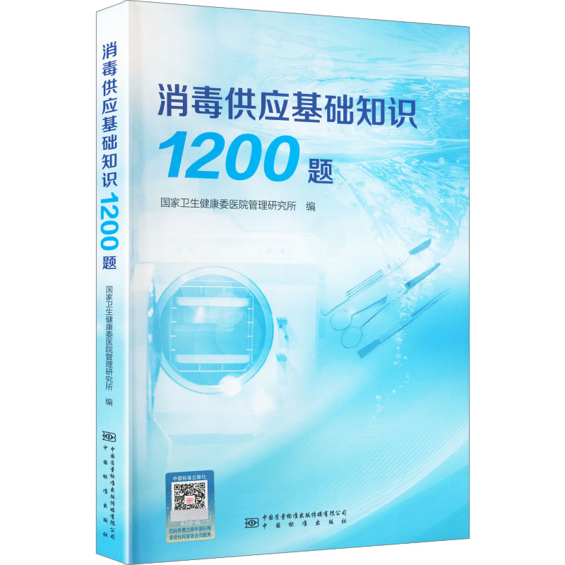 正版 2025 新版 消毒供应基础知识 1200 题 卫健委医院管理研究所中国标准出版社消毒供应中心岗位培训消毒灭菌指南院感实用工具书