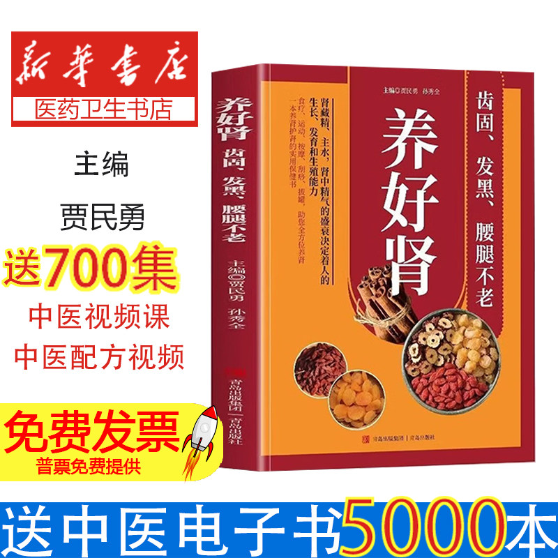 养好肾齿固发黑腰腿不老贾民勇孙秀全青岛出版社中医调养脏腑养护健康调理日常养生家庭保健方法专业讲解养生知识普及科学调理