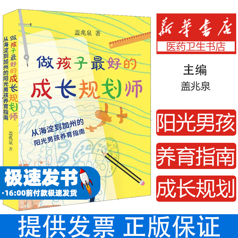 做孩子最好的成长规划师从海淀到加州的阳光男孩养育指南盖兆泉生活读书新知三联书店家庭教育科学育儿男孩的养育亲子沟通性格培养