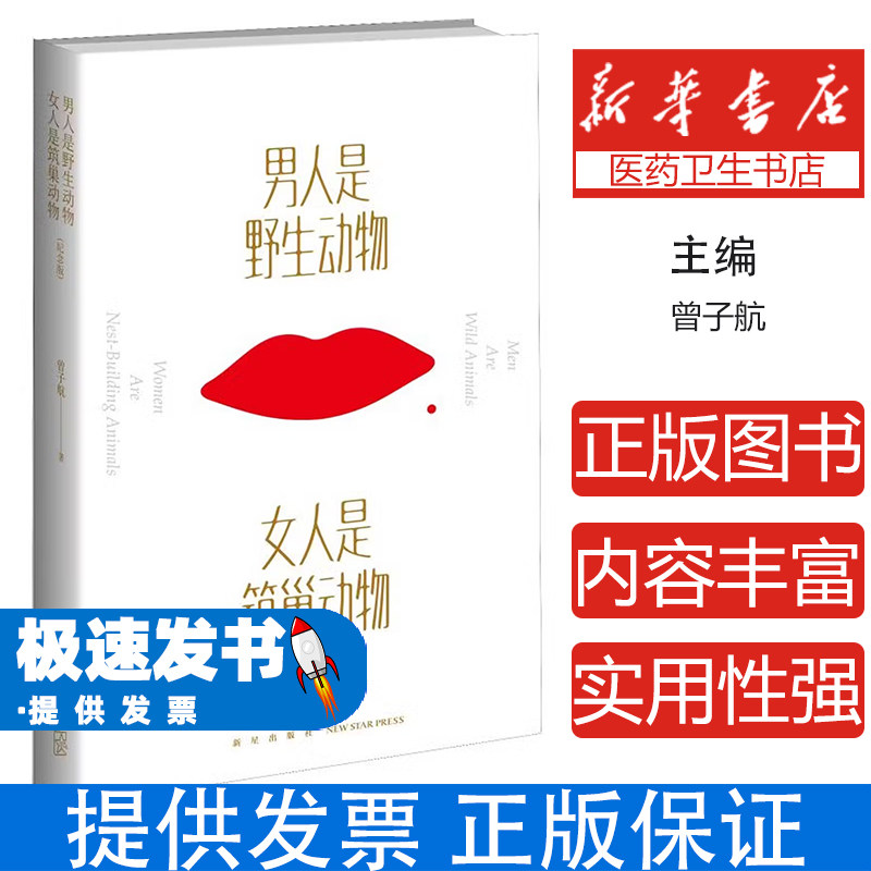 男人是野生动物 女人是筑巢动物曾子航新星9787513336109保健/心理类书籍/两性健康
