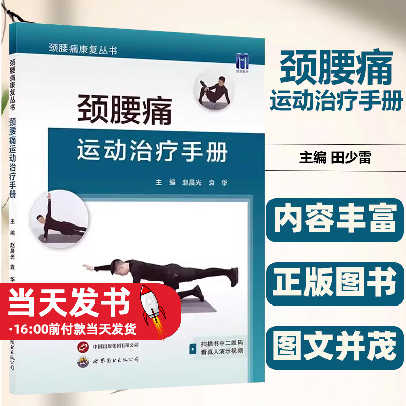 颈腰痛运动治疗手册世界图书