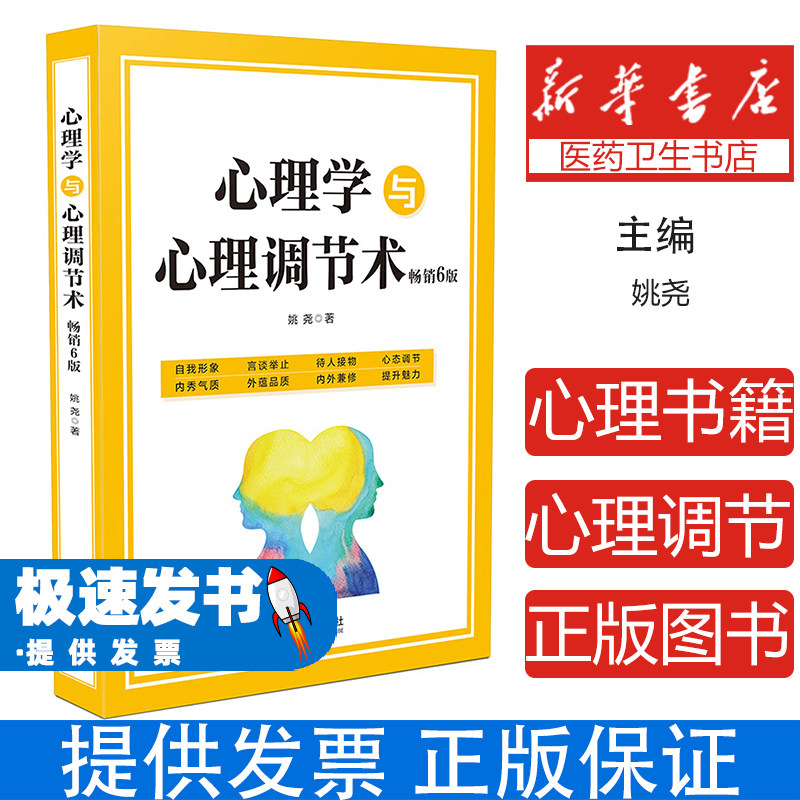 心理学与心理调节术姚尧著中国法制出版社社会科学心理学情绪控制人际关系心理调节心理健康解压舒缓认知行为心理咨询入门基础读物