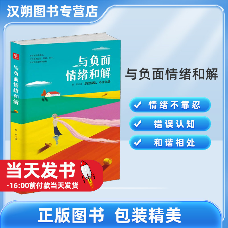 与负面情绪和解 墨非著 人生哲学成功励志心理学心灵与修养自我实现情绪管理正能量书籍9787511384133中国华侨出版社 新华正版书籍