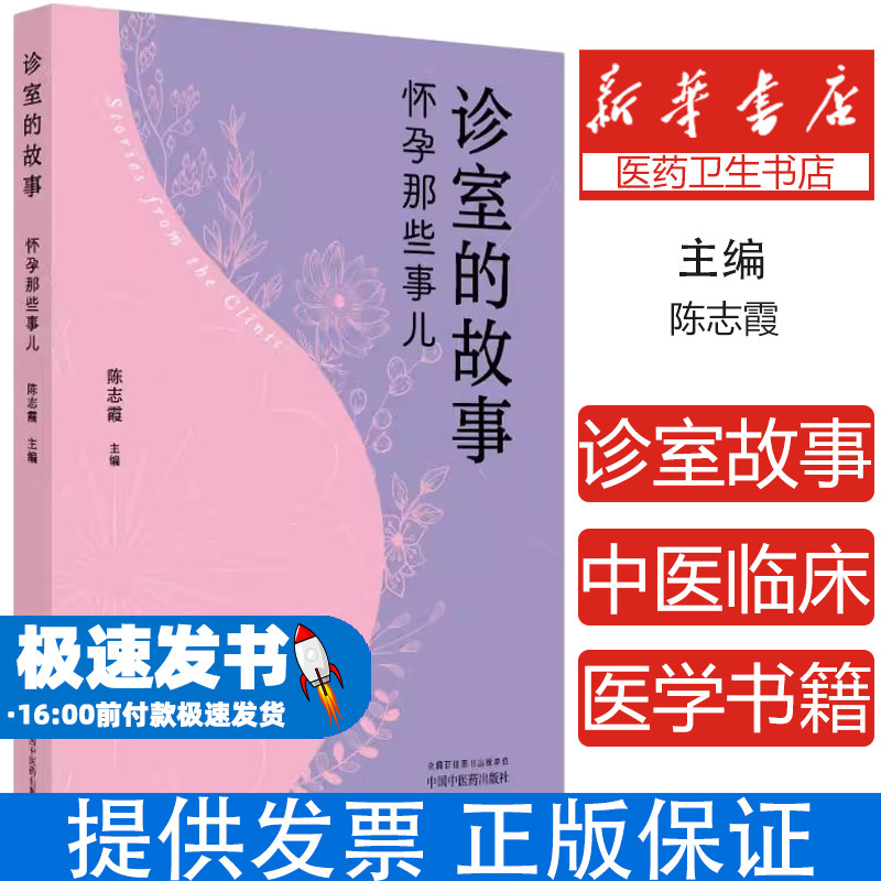 诊室的故事 : 怀孕那些事儿陈志霞 著中国中医药出版社9787513293082保健/心理类书籍/家庭医生