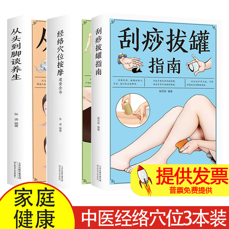 刮痧拔罐指南+ 经络穴位按摩速查全书+从头到脚谈养生 中医经络穴位 人体经络穴位按摩书家庭健康保养学习书按摩找穴保健养生穴