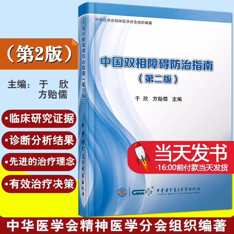 中国双相障碍防治指南第二版于欣