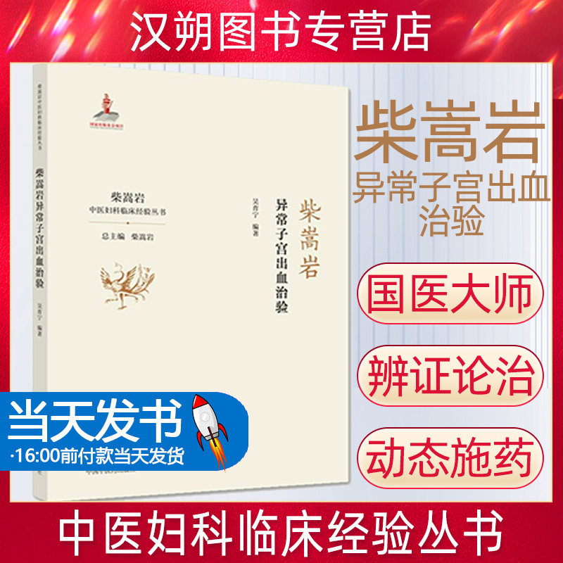 现货 异常子宫出血治验 柴嵩岩中医妇科临床经验丛书 吴育宁 著 妇科学书 医案效方验方用药 9787513259217中国中医药出版社